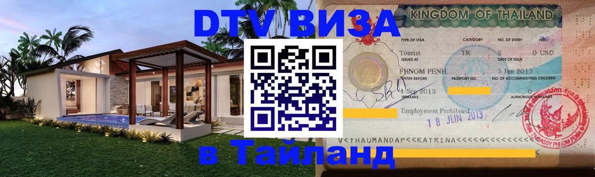 Виза ДТВ на 5 лет в Тайланд Никосия 