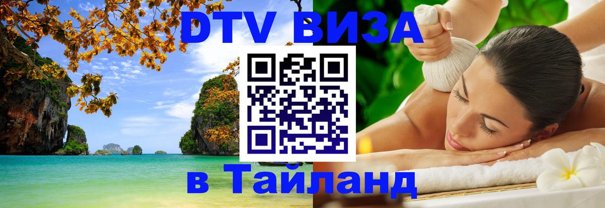DTV (ДТВ) visa Таиланд Никосия 