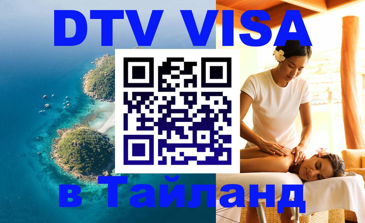 Стоимость и условия DTV визы — оформление в Таиланд под ключ - 18.11.2025 