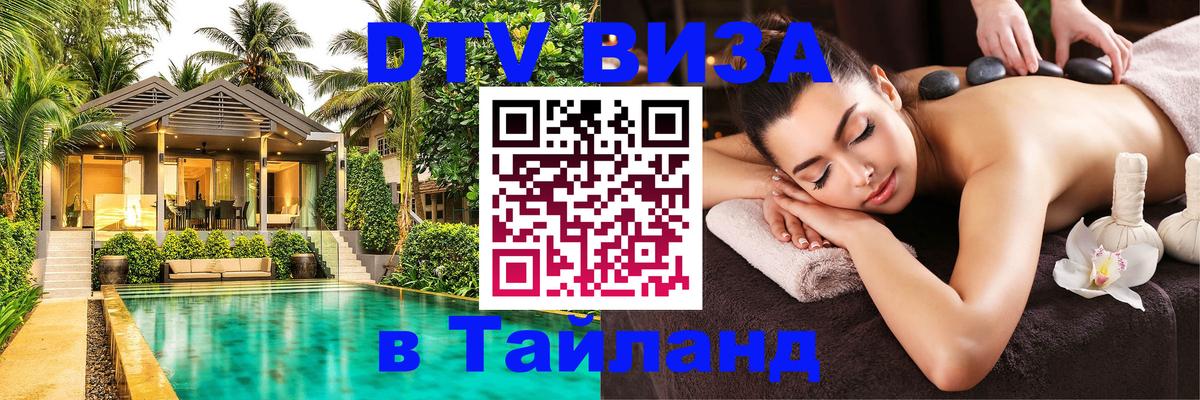 Цены на DTV визу в Таиланд — пакеты услуг, достаточно даже паспорта - 04.10.2025 